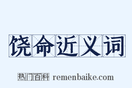 饶命近义词是什么意思的图片